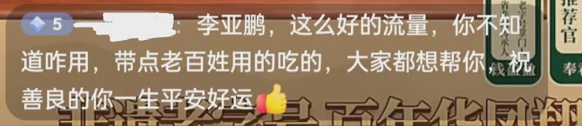 星空体育官方网站-李亚鹏接不住泼天流量,首场直播卖茶叶和紫砂壶,快急死网友了