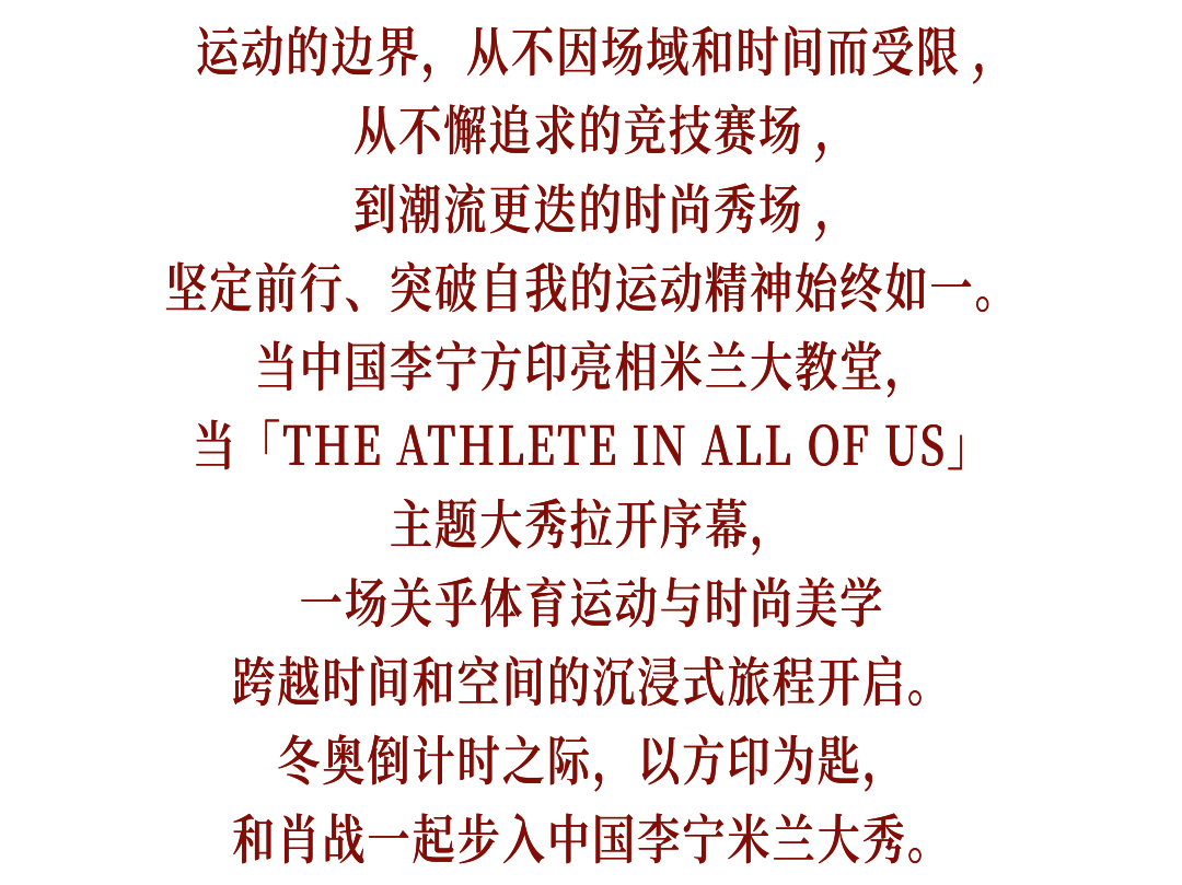 冬奥时空下,以方印为匙,和肖战走进中国李宁米兰大秀
